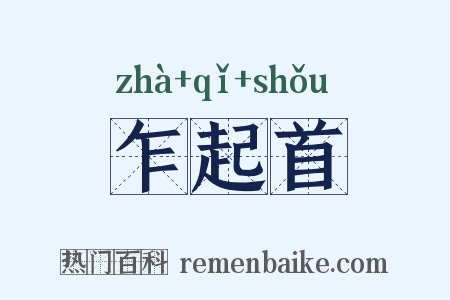 乍起首是什么意思的图片